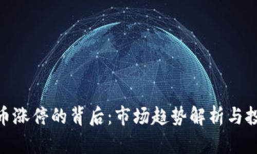加密货币涨停的背后：市场趋势解析与投资机会