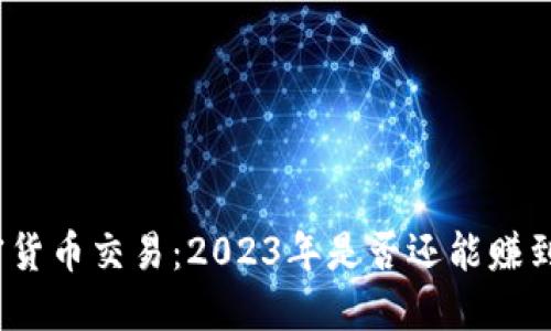 加密货币交易：2023年是否还能赚到钱？
