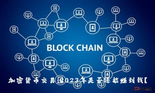 加密货币交易：2023年是否还能赚到钱？