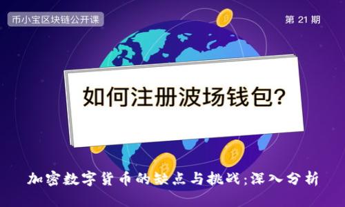 加密数字货币的缺点与挑战：深入分析