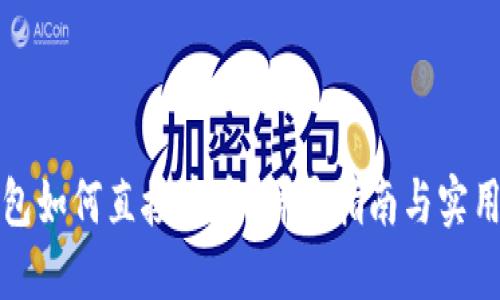 TP钱包如何直接卖币？详尽指南与实用技巧