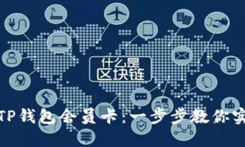 如何轻松购买TP钱包会员卡：一步步教你实现价值最大化
