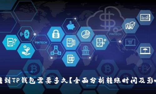 火币转到TP钱包需要多久？全面分析转账时间及影响因素