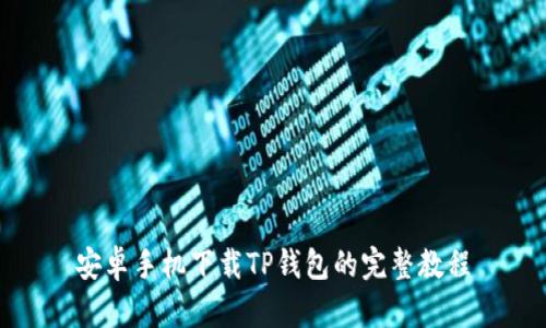 安卓手机下载TP钱包的完整教程