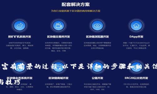 创建流动矿池在TP钱包中是一个相对复杂但富有前景的过程。以下是详细的步骤和相关信息，帮助用户深入理解并成功创建流动矿池。

如何在TP钱包中创建流动矿池？全方位指南与技巧