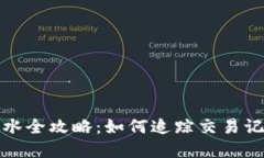 加密货币查流水全攻略：如何追踪交易记录与资
