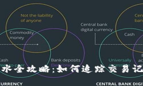 加密货币查流水全攻略：如何追踪交易记录与资产变动