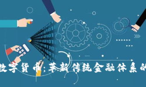 加密金融数字货币：革新传统金融体系的未来之路