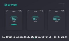 如何安全地购买和存储加密货币：新手指南