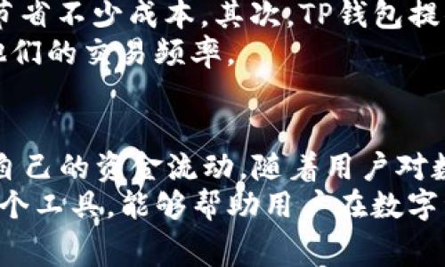 TP钱包转账手续费详解：转账TRX时需扣除多少费用？
TP钱包, TRX转账, 手续费/guanjianci

引言
在数字货币不断普及的今天，越来越多的人选择将资金存储和转账于各类虚拟钱包中。TP钱包因其便利性及安全性受到了很多用户的青睐。在进行TRX（波场币）转账时，用户最关心的莫过于手续费问题。究竟TP钱包在转账TRX时会扣除多少手续费用呢？本文将对此进行详细的探讨，帮助用户更好地理解这一过程。

TP钱包概述
TP钱包是一个支持多种数字货币的去中心化钱包，提供了安全、方便、快速的交易体验。用户可以通过TP钱包进行各种加密货币的存储、转账和兑换。由于其强大的功能和用户友好的界面，TP钱包在数字货币爱好者中逐渐崭露头角。然而，在使用这些功能时，用户最关注的无疑是相关的手续费问题。

TRX转账手续费的基本概念
在介绍TP钱包的手续费之前，首先要了解数字货币转账的基本概念。每当用户通过TP钱包进行TRX转账时，实际上是在区块链网络上广播了一笔交易。为了激励网络中的矿工处理这些交易，用户必须支付一定的手续费。
手续费的多少通常受多种因素的影响，包括网络的拥堵程度、转账的金额以及选择的交易优先级。在波场网络中，TRX转账手续费一般相对较低，但具体的手续费数额会根据实际情况有所波动。

TP钱包转账手续费的计算方式
在TP钱包中，TRX转账手续费的计算方式通常是以“TRX”为单位进行计费的。具体来说，TP钱包会在用户发起转账时，自动计算出所需的手续费，并在转账确认前向用户展示相关信息。
例如，用户在TP钱包转账10TRX的情况下，假设手续费为0.1 TRX，则用户在转账后实际到账的金额为9.9 TRX。而如果是转账50TRX，可能手续费也是0.1 TRX。这个设计使得TP钱包为用户提供了较为透明的费用结构。

影响转账手续费的因素
了解了TP钱包的手续费计算方式后，接下来我们需要关注影响转账手续费的几个重要因素：

ul
  listrong网络拥堵程度：/strong在网络繁忙时，用户可能需要支付更高的手续费来确保交易能够尽快被确认。/li
  listrong转账金额：/strong一些钱包在处理大额交易时，可能会提供不同的手续费优惠。/li
  listrong交易优先级：/strong用户可以设置交易的优先级，优先级越高，手续费也会相应增加。/li
/ul

如何查看TP钱包的手续费
用户在TP钱包中进行TRX转账时，可以在确认交易之前查看手续费的信息。具体步骤如下：
ol
  li打开TP钱包，选择“转账”选项。/li
  li输入接收方地址和转账金额。/li
  li在下一步，TP钱包会自动计算出交易的手续费。/li
  li用户可以在确认页面看到手续费的具体数额，并决定是否继续。/li
/ol

TRX转账手续费的优势和劣势
尽管TP钱包的手续费相对较低，但用户在使用时仍然需要考虑其优势和劣势。首先，低手续费的优势使得用户在进行频繁的小额交易时，能够节省不少成本。其次，TP钱包提供透明的手续费结构，使得用户可以更好地进行预算和决策。
然而，转账手续费的高低还受到市场状况的影响。在某些特殊情况下，如网络拥堵时，手续费可能会攀升。这会让一些用户感到不安，并限制了他们的交易频率。

总结
总体而言，TP钱包在TRX转账中收取的手续费相对合理，且具有透明度。用户只需在发起交易前，仔细查看相关的费用信息，便能够有效地管理自己的资金流动。随着用户对数字货币理解的加深，相信TP钱包将会在未来吸引更多的用户进行账户操作。
无论你是数字货币的新手，还是经验丰富的投资者，掌握手续费的相关信息，无疑会让你的交易变得更加顺利和经济。因此，合理利用TP钱包这个工具，能够帮助用户在数字资产的管理中游刃有余！