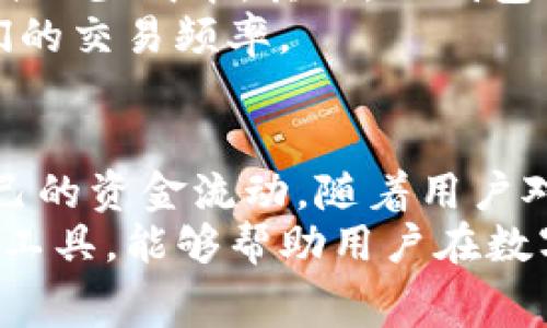 TP钱包转账手续费详解：转账TRX时需扣除多少费用？
TP钱包, TRX转账, 手续费/guanjianci

引言
在数字货币不断普及的今天，越来越多的人选择将资金存储和转账于各类虚拟钱包中。TP钱包因其便利性及安全性受到了很多用户的青睐。在进行TRX（波场币）转账时，用户最关心的莫过于手续费问题。究竟TP钱包在转账TRX时会扣除多少手续费用呢？本文将对此进行详细的探讨，帮助用户更好地理解这一过程。

TP钱包概述
TP钱包是一个支持多种数字货币的去中心化钱包，提供了安全、方便、快速的交易体验。用户可以通过TP钱包进行各种加密货币的存储、转账和兑换。由于其强大的功能和用户友好的界面，TP钱包在数字货币爱好者中逐渐崭露头角。然而，在使用这些功能时，用户最关注的无疑是相关的手续费问题。

TRX转账手续费的基本概念
在介绍TP钱包的手续费之前，首先要了解数字货币转账的基本概念。每当用户通过TP钱包进行TRX转账时，实际上是在区块链网络上广播了一笔交易。为了激励网络中的矿工处理这些交易，用户必须支付一定的手续费。
手续费的多少通常受多种因素的影响，包括网络的拥堵程度、转账的金额以及选择的交易优先级。在波场网络中，TRX转账手续费一般相对较低，但具体的手续费数额会根据实际情况有所波动。

TP钱包转账手续费的计算方式
在TP钱包中，TRX转账手续费的计算方式通常是以“TRX”为单位进行计费的。具体来说，TP钱包会在用户发起转账时，自动计算出所需的手续费，并在转账确认前向用户展示相关信息。
例如，用户在TP钱包转账10TRX的情况下，假设手续费为0.1 TRX，则用户在转账后实际到账的金额为9.9 TRX。而如果是转账50TRX，可能手续费也是0.1 TRX。这个设计使得TP钱包为用户提供了较为透明的费用结构。

影响转账手续费的因素
了解了TP钱包的手续费计算方式后，接下来我们需要关注影响转账手续费的几个重要因素：

ul
  listrong网络拥堵程度：/strong在网络繁忙时，用户可能需要支付更高的手续费来确保交易能够尽快被确认。/li
  listrong转账金额：/strong一些钱包在处理大额交易时，可能会提供不同的手续费优惠。/li
  listrong交易优先级：/strong用户可以设置交易的优先级，优先级越高，手续费也会相应增加。/li
/ul

如何查看TP钱包的手续费
用户在TP钱包中进行TRX转账时，可以在确认交易之前查看手续费的信息。具体步骤如下：
ol
  li打开TP钱包，选择“转账”选项。/li
  li输入接收方地址和转账金额。/li
  li在下一步，TP钱包会自动计算出交易的手续费。/li
  li用户可以在确认页面看到手续费的具体数额，并决定是否继续。/li
/ol

TRX转账手续费的优势和劣势
尽管TP钱包的手续费相对较低，但用户在使用时仍然需要考虑其优势和劣势。首先，低手续费的优势使得用户在进行频繁的小额交易时，能够节省不少成本。其次，TP钱包提供透明的手续费结构，使得用户可以更好地进行预算和决策。
然而，转账手续费的高低还受到市场状况的影响。在某些特殊情况下，如网络拥堵时，手续费可能会攀升。这会让一些用户感到不安，并限制了他们的交易频率。

总结
总体而言，TP钱包在TRX转账中收取的手续费相对合理，且具有透明度。用户只需在发起交易前，仔细查看相关的费用信息，便能够有效地管理自己的资金流动。随着用户对数字货币理解的加深，相信TP钱包将会在未来吸引更多的用户进行账户操作。
无论你是数字货币的新手，还是经验丰富的投资者，掌握手续费的相关信息，无疑会让你的交易变得更加顺利和经济。因此，合理利用TP钱包这个工具，能够帮助用户在数字资产的管理中游刃有余！