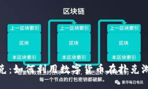 加密货币与扑克：如何利用数字货币在扑克游戏中获得优势