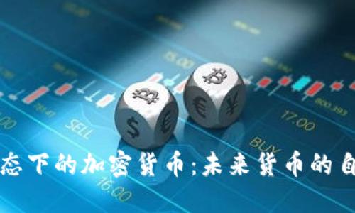 无政府状态下的加密货币：未来货币的自由与挑战