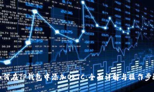 如何在TP钱包中添加OKTC：全面详解与操作步骤