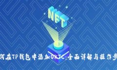 如何在TP钱包中添加OKTC：全面详解与操作步骤