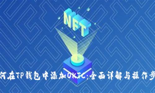 如何在TP钱包中添加OKTC：全面详解与操作步骤