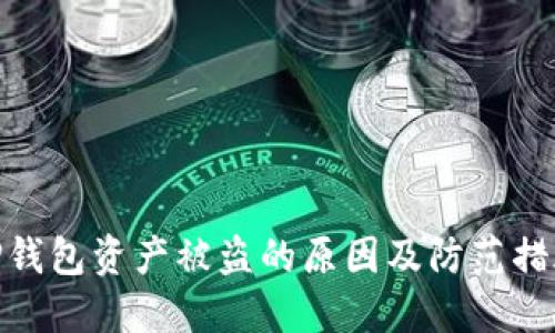TP钱包资产被盗的原因及防范措施