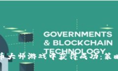 如何在加密货币大师游戏中获得成功：策略与技