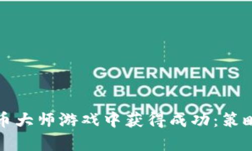 如何在加密货币大师游戏中获得成功：策略与技巧全解析