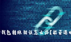 TP钱包转账错误怎么办？能否退回？