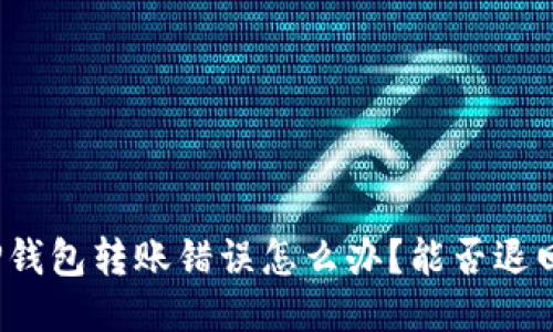 TP钱包转账错误怎么办？能否退回？