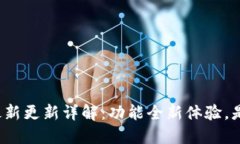 TP钱包最新更新详解：功能全新体验，是否好用？