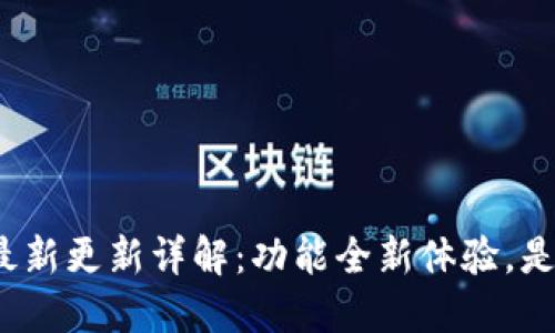 TP钱包最新更新详解：功能全新体验，是否好用？