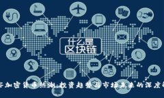 硅谷加密货币热潮：投资趋势与市场未来的深度