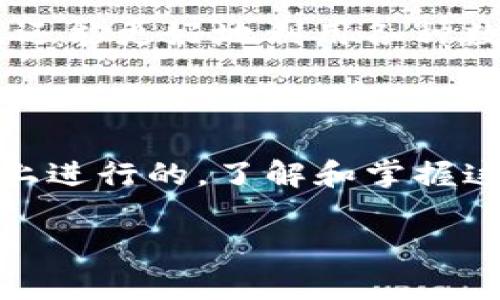 在区块链和加密货币的世界中，理解不同代币或项目之间的转换过程是非常重要的。对于“pig”代币从“抹茶”（Mochi Market）转到“T P钱包” (TP Wallet) 的问题，下面我将为你详细讲解这个过程以及相关的注意事项。

1. 理解基本概念

首先，我们需要理解什么是“pig”代币、抹茶和T P钱包。Pig代币是某个特定项目或社区推出的代币，通常用于某种生态系统中，可能涉及到交易、流动性挖矿或其他功能。抹茶则是一种去中心化交易平台，它允许用户交易各种加密货币和代币。而T P钱包是一款数字资产钱包，具有存储和管理用户加密资产的功能。

2. 抹茶平台的使用流程

在将pig代币从抹茶转移到T P钱包之前，首先需要确保您在抹茶平台上创建了一个账户，并且已经完成了身份验证。此外，您还需确保T P钱包的地址是正确的，以避免资产的丢失。

3. 转账基本步骤

转移的过程可以拆分为几个主要步骤：

strong步骤一：登录抹茶账户/strong
使用您的账户信息登录抹茶平台。推荐使用双重认证，确保账户安全。

strong步骤二：确认pig代币余额/strong
在账户界面中，找到您的pig代币，并确认你有足够的余额可以转出。

strong步骤三：获取T P钱包地址/strong
在T P钱包中生成接收地址。此地址通常是以一串字母和数字组成的字符串，确保复制时不要遗漏任何字符。

strong步骤四：发起转账/strong
在抹茶平台找到“转账”或“提款”选项，选择pig代币作为转账对象，输入T P钱包的接收地址和想要转移的数量。确认信息的准确性至关重要，以避免错误。

strong步骤五：确认并提交/strong
仔细检查所有信息无误后，提交转账请求。转账一旦被提交，可能需要一些时间才能完成，这取决于区块链的网络拥堵情况。

4. 了解交易费用

在进行转账时，不同平台可能涉及不同的交易费用。在抹茶上，您可能需要支付一定量的网络费用，这个费用将在转账过程中显示。确认并确保您的余额覆盖了费用，否则交易不会被处理。

5. 转账后的资产管理

一旦转账请求被确认，您可以在T P钱包中查看到账的pig代币。确保您的T P钱包是最新的并且已更新，能够正常显示您的转账记录。

6. 常见问题及解决方案

在转账过程中，用户可能会遇到一些常见问题，例如地址错误、转账失败等。以下是一些解决方案：

strong问题一：转账失败/strong
如果您发现转账失败，请检查网络状态、交易费用和输入的地址是否正确。如有必要，可以尝试再次提交转账。

strong问题二：资产未到账/strong
有时由于区块链的处理延迟，资产可能不会立即显示在T P钱包中。这时请耐心等待，或查看交易记录确认转账状态。

7. 安全性注意事项

在进行加密货币转账时，安全性是首要考虑的因素。确保您的计算机和网络连接是安全的，避免在公共Wi-Fi下进行敏感交易。同时，定期更新钱包和其他相关软件，以防止潜在的安全漏洞。

8. 未来发展方向

随着区块链技术的发展，未来会有更多用户希望将不同类型的代币和资产在各个平台之间转移。而熟悉这些流程不仅能够提高用户的操作效率，还能更好地利用各种数字资产带来的潜在价值。

总结

通过上述步骤，您应该能够顺利地将pig代币从抹茶转移到T P钱包。在整个过程中，务必保持警觉，注意安全，确保所有的操作都是在正规的平台上进行的。了解和掌握这种转移流程，将为您在加密货币领域的投资和交易带来极大的便利。

无论您是加密货币的新手还是老手，熟悉这些操作都是不可或缺的，能够帮助您更好地管理自己的资产，抓住市场的机会。