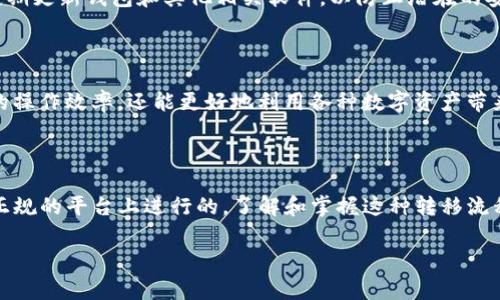 在区块链和加密货币的世界中，理解不同代币或项目之间的转换过程是非常重要的。对于“pig”代币从“抹茶”（Mochi Market）转到“T P钱包” (TP Wallet) 的问题，下面我将为你详细讲解这个过程以及相关的注意事项。

1. 理解基本概念

首先，我们需要理解什么是“pig”代币、抹茶和T P钱包。Pig代币是某个特定项目或社区推出的代币，通常用于某种生态系统中，可能涉及到交易、流动性挖矿或其他功能。抹茶则是一种去中心化交易平台，它允许用户交易各种加密货币和代币。而T P钱包是一款数字资产钱包，具有存储和管理用户加密资产的功能。

2. 抹茶平台的使用流程

在将pig代币从抹茶转移到T P钱包之前，首先需要确保您在抹茶平台上创建了一个账户，并且已经完成了身份验证。此外，您还需确保T P钱包的地址是正确的，以避免资产的丢失。

3. 转账基本步骤

转移的过程可以拆分为几个主要步骤：

strong步骤一：登录抹茶账户/strong
使用您的账户信息登录抹茶平台。推荐使用双重认证，确保账户安全。

strong步骤二：确认pig代币余额/strong
在账户界面中，找到您的pig代币，并确认你有足够的余额可以转出。

strong步骤三：获取T P钱包地址/strong
在T P钱包中生成接收地址。此地址通常是以一串字母和数字组成的字符串，确保复制时不要遗漏任何字符。

strong步骤四：发起转账/strong
在抹茶平台找到“转账”或“提款”选项，选择pig代币作为转账对象，输入T P钱包的接收地址和想要转移的数量。确认信息的准确性至关重要，以避免错误。

strong步骤五：确认并提交/strong
仔细检查所有信息无误后，提交转账请求。转账一旦被提交，可能需要一些时间才能完成，这取决于区块链的网络拥堵情况。

4. 了解交易费用

在进行转账时，不同平台可能涉及不同的交易费用。在抹茶上，您可能需要支付一定量的网络费用，这个费用将在转账过程中显示。确认并确保您的余额覆盖了费用，否则交易不会被处理。

5. 转账后的资产管理

一旦转账请求被确认，您可以在T P钱包中查看到账的pig代币。确保您的T P钱包是最新的并且已更新，能够正常显示您的转账记录。

6. 常见问题及解决方案

在转账过程中，用户可能会遇到一些常见问题，例如地址错误、转账失败等。以下是一些解决方案：

strong问题一：转账失败/strong
如果您发现转账失败，请检查网络状态、交易费用和输入的地址是否正确。如有必要，可以尝试再次提交转账。

strong问题二：资产未到账/strong
有时由于区块链的处理延迟，资产可能不会立即显示在T P钱包中。这时请耐心等待，或查看交易记录确认转账状态。

7. 安全性注意事项

在进行加密货币转账时，安全性是首要考虑的因素。确保您的计算机和网络连接是安全的，避免在公共Wi-Fi下进行敏感交易。同时，定期更新钱包和其他相关软件，以防止潜在的安全漏洞。

8. 未来发展方向

随着区块链技术的发展，未来会有更多用户希望将不同类型的代币和资产在各个平台之间转移。而熟悉这些流程不仅能够提高用户的操作效率，还能更好地利用各种数字资产带来的潜在价值。

总结

通过上述步骤，您应该能够顺利地将pig代币从抹茶转移到T P钱包。在整个过程中，务必保持警觉，注意安全，确保所有的操作都是在正规的平台上进行的。了解和掌握这种转移流程，将为您在加密货币领域的投资和交易带来极大的便利。

无论您是加密货币的新手还是老手，熟悉这些操作都是不可或缺的，能够帮助您更好地管理自己的资产，抓住市场的机会。
