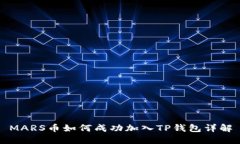MARS币如何成功加入TP钱包详解