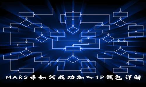 MARS币如何成功加入TP钱包详解