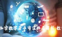 2023年最新加密数字货币市值排名解析：投资者必