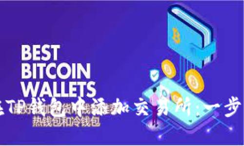 如何在TP钱包中添加交易所：一步步指南