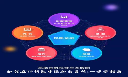 如何在TP钱包中添加交易所：一步步指南