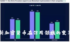 深入解析加密货币在信用领域的变革与未来