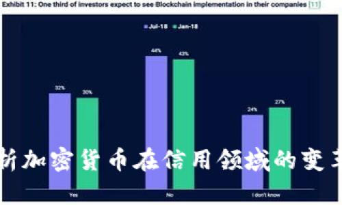 深入解析加密货币在信用领域的变革与未来