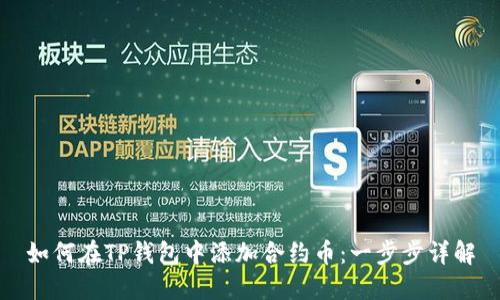 如何在TP钱包中添加合约币：一步步详解