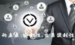 探索虚拟加密货币平台的未来：安全性、交易便