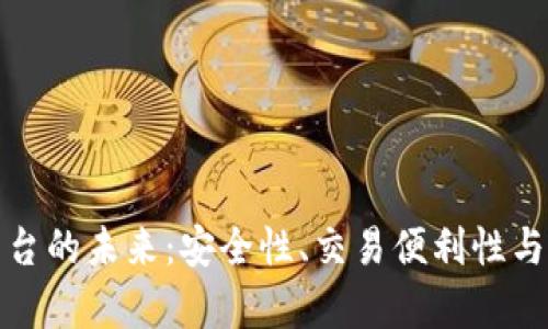 探索虚拟加密货币平台的未来：安全性、交易便利性与市场发展的深度分析