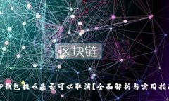 TP钱包提币是否可以取消？全面解析与实用指南
