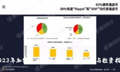 2023年加密货币市场分析：趋势、挑战与投资指南