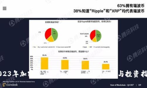2023年加密货币市场分析：趋势、挑战与投资指南