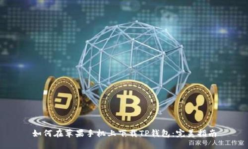 如何在苹果手机上下载TP钱包：完美指南