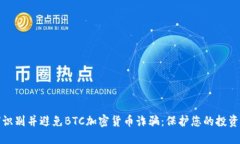 如何识别并避免BTC加密货币诈骗：保护您的投资