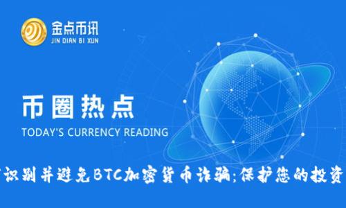 如何识别并避免BTC加密货币诈骗：保护您的投资安全