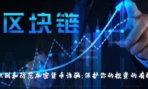 如何识别和防范加密货币诈骗：保护你的投资的有效策略