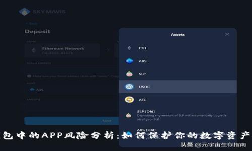 TP钱包中的APP风险分析：如何保护你的数字资产安全