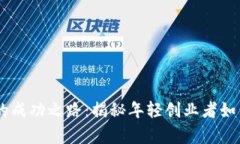 28岁加密货币富豪的成功之路：揭秘年轻创业者如