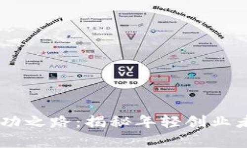 28岁加密货币富豪的成功之路：揭秘年轻创业者如何在区块链时代致富